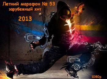 VA - Летний марафон № 53