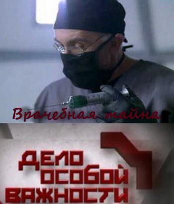 Дело особой важности. Врачебная тайна