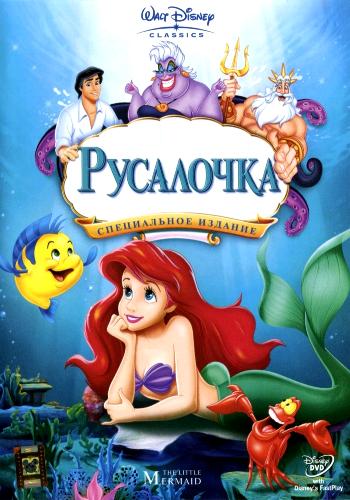Русалочка / The Little Mermaid DUB