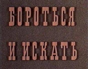 Бороться и искать