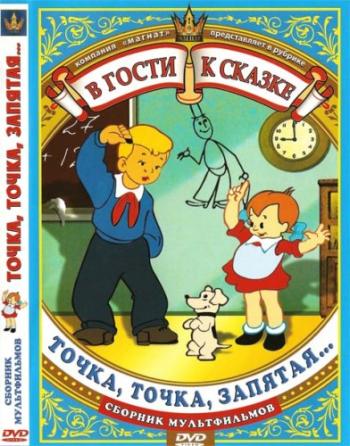 В гости к сказке. Точка, точка, запятая. Сборник мультфильмов