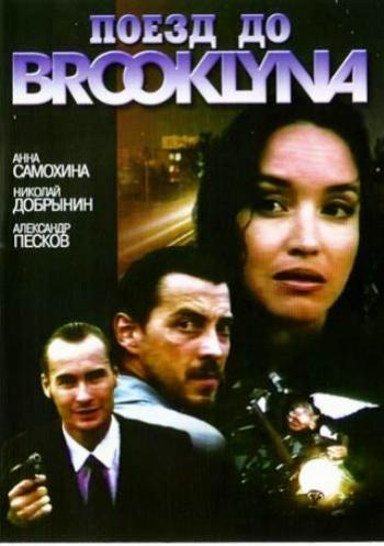 Поезд до Бруклина