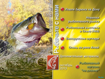 Рыбачьте с нами. Октябрь 2013 (видеожурнал, выпуск 50)