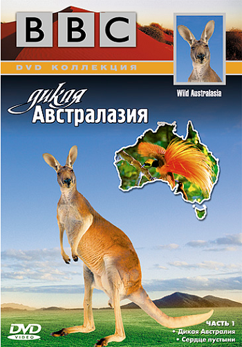 BBC. По странам и континентам. Дикая Австралазия / BBC. Wild Australasia VO