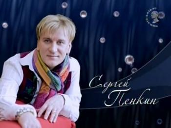 Моя правда. Сергей Пенкин