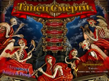 Танец Смерти / Dance of Death