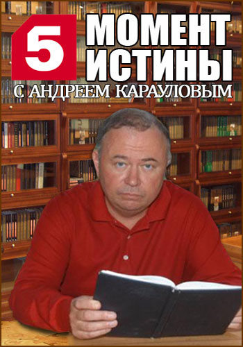 Момент истины (эфир от 2013.09.16)