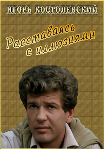 Игорь Костолевский. Расставаясь с иллюзиями