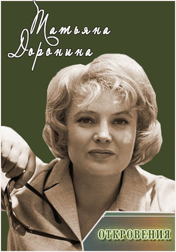 Татьяна Доронина. Откровения