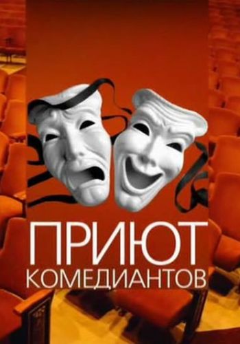 Приют комедиантов. Счастливый случай