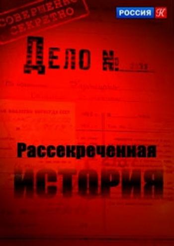 Рассекреченная история (7 сериий из 7)