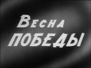 Весна победы