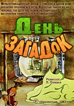 День загадок