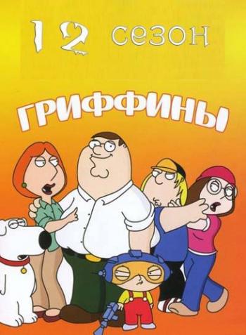 Гриффины 12 сезон 01-06, 08-21 из 21 серий / Family Guy MVO