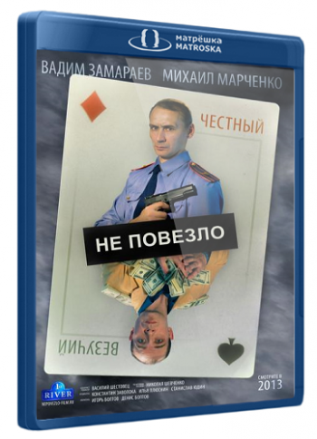 Не повезло