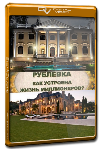 Рублевка. Как устроена жизнь миллионеров (4 выпуска из 4)