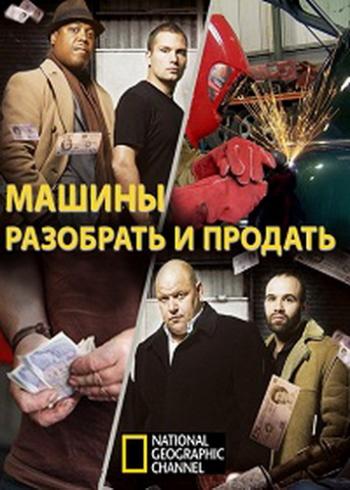 National Geographic: Машины. разобрать и продать (1 сезон: 8 серий из 8) / Strippers. Cars for cash VO