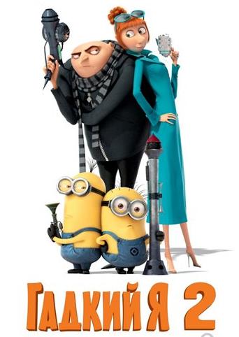 Гадкий я 2 / Despicable Me 2 DUB