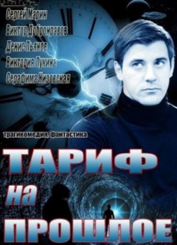Тариф на прошлое (1-4 серии из 4)