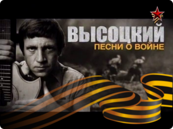 Владимир Высоцкий. Песни о войне