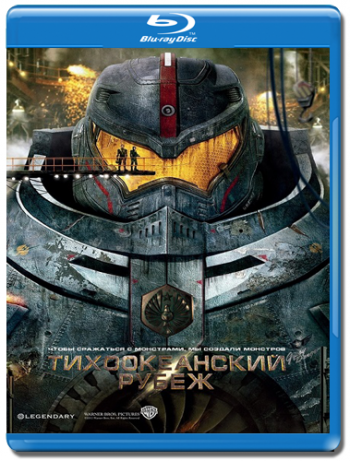 Тихоокеанский рубеж / Pacific Rim 2xDUB