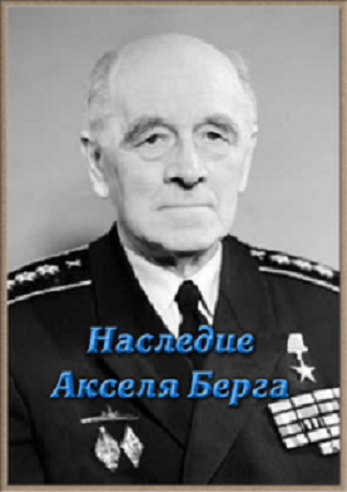 Наследие Акселя Берга