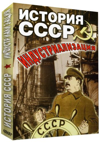 История СССР: Индустриализация