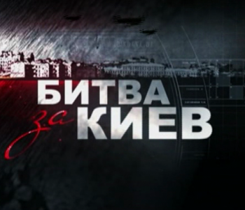 Битва за Киев (эфир 09.11.2013)