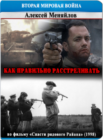 Как правильно расстреливать: Спасти Рядового Райана