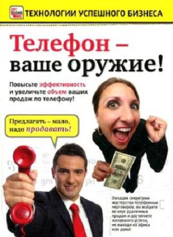 Технологии успешного бизнеса. Телефон ваше оружие!