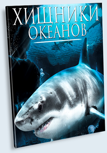 Хищники океанов / Ocean Predators DUB