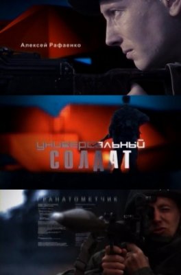 Универсальный солдат (12 серий из 12)