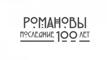Романовы. Последние сто лет