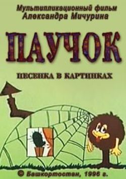 Паучок