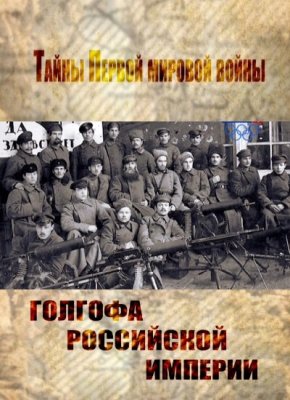 Тайны Первой мировой: Великая война. Голгофа Российской империи (Фильм 3)