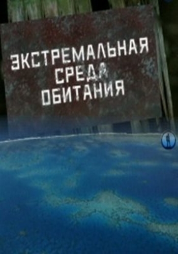 Экстремальная среда обитания. Планета Земля