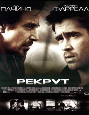Рекрут / The Recruit DUB+2xMVO