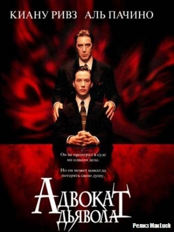 Адвокат дьявола / The Devil's Advocate DUB