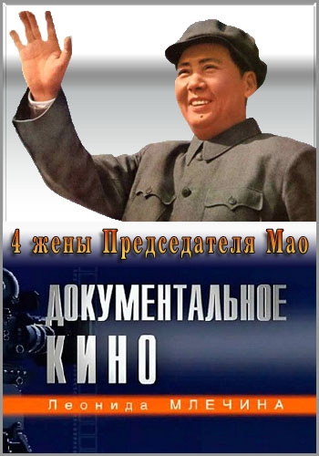 Четыре жены Председателя Мао / Фильм Леонида Млечина