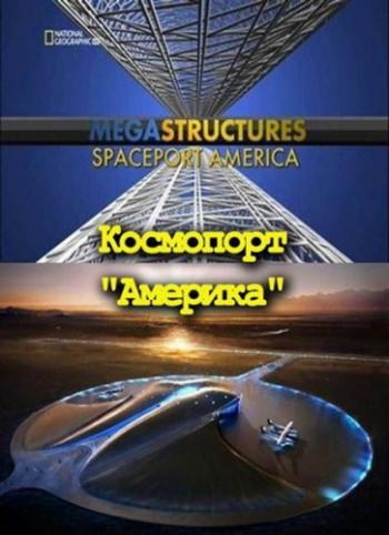 National Geographic: Суперсооружения: Космопорт