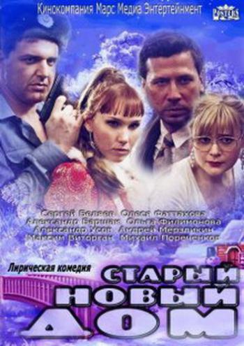 Новый старый дом / Старый новый дом (2 серии из 2)