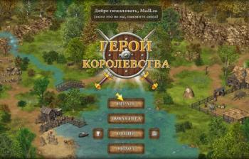 Герой королевства