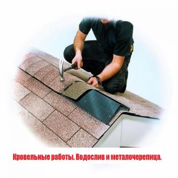 Кровельные работы. Водослив и металочерепица.