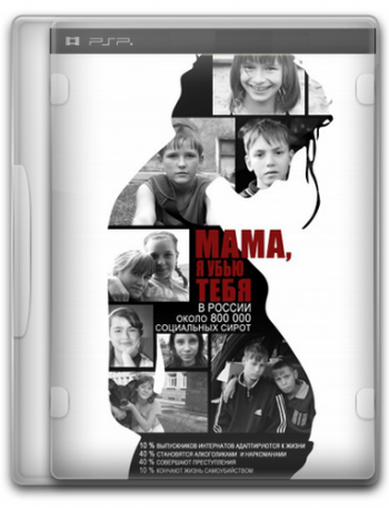 Мама, я убью тебя / Mama, I'm Kill You