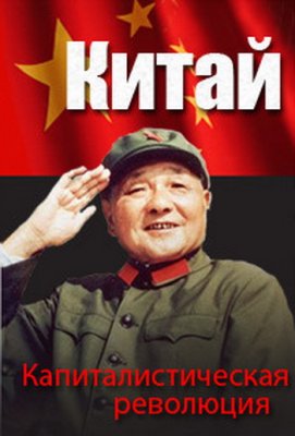 Китайская капиталистическая революция / China's Capitalist Revolution VO
