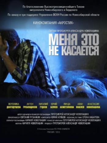 Меня это не касается