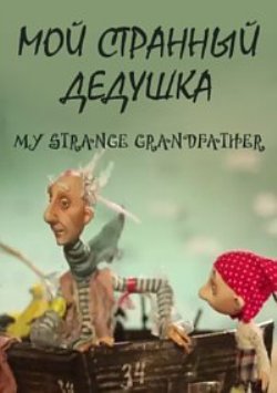 Мой странный дедушка / My Strange Grandfather