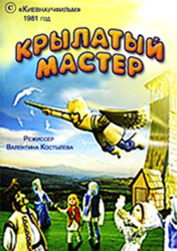 Крылатый мастер