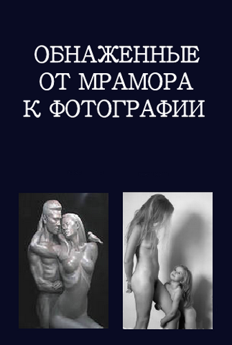 Обнажённые. От мрамора к фотографии