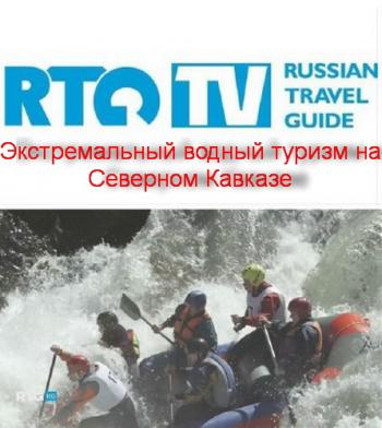 Экстремальный водный туризм на Северном Кавказе
